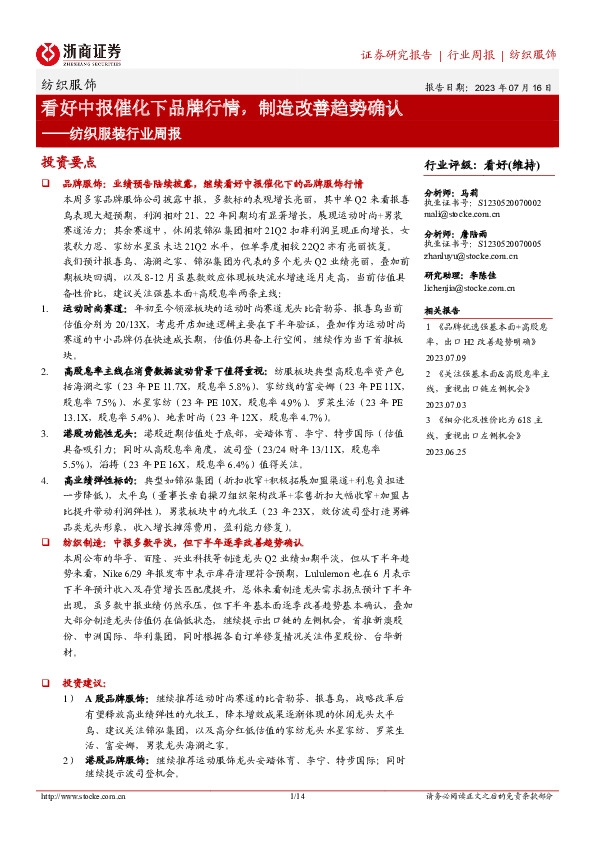 纺织服装行业周报：看好中报催化下品牌行情，制造改善趋势确认