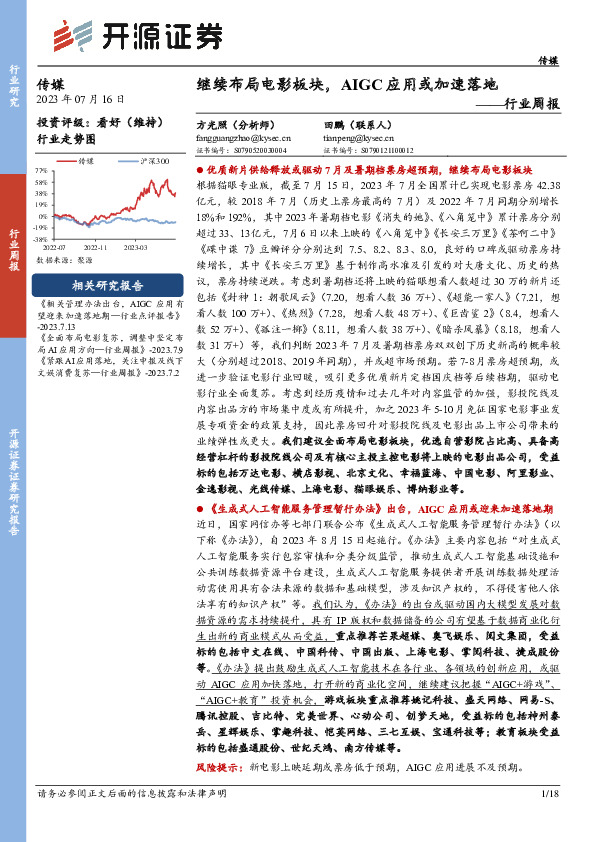 传媒行业周报：继续布局电影板块，AIGC应用或加速落地