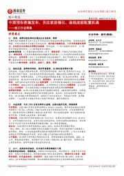 轻工行业周报:中期预告密集发布,关注家居催化、造纸底部配置机遇