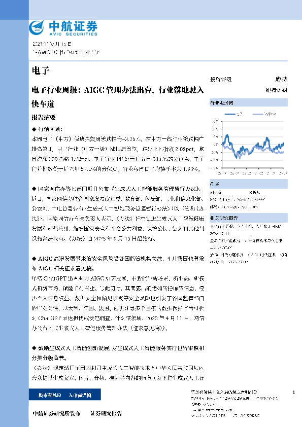 电子行业周报：AIGC管理办法出台，行业落地驶入快车道