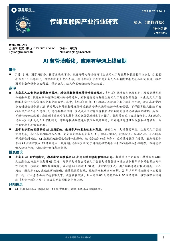 传媒互联网产业行业研究：AI监管清晰化，应用有望迎上线周期