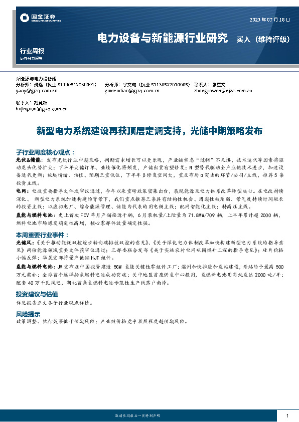 电力设备与新能源行业研究：新型电力系统建设再获顶层定调支持，光储中期策略发布