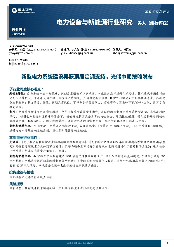 电力设备与新能源行业研究：新型电力系统建设再获顶层定调支持，光储中期策略发布