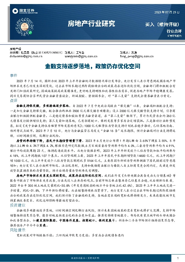 房地产行业研究：金融支持逐步落地，政策仍存优化空间