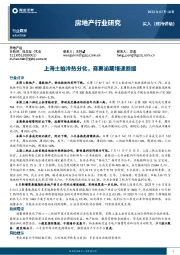 房地产行业研究：上海土拍冷热分化，商票逾期增速趋缓