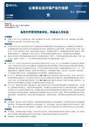 公用事业及环保产业行业研究:电改文件获深改委审批,改革进入深水区