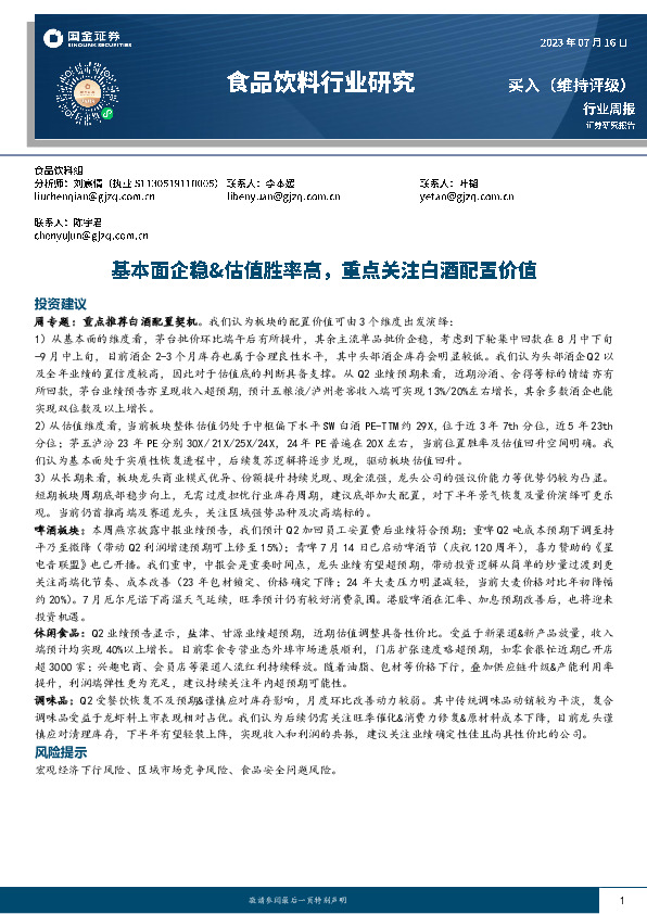 食品饮料行业研究：基本面企稳&估值胜率高，重点关注白酒配置价值