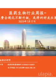 医药生物行业周报：采购、收费合规化不断升级，或将利好龙头医疗企业