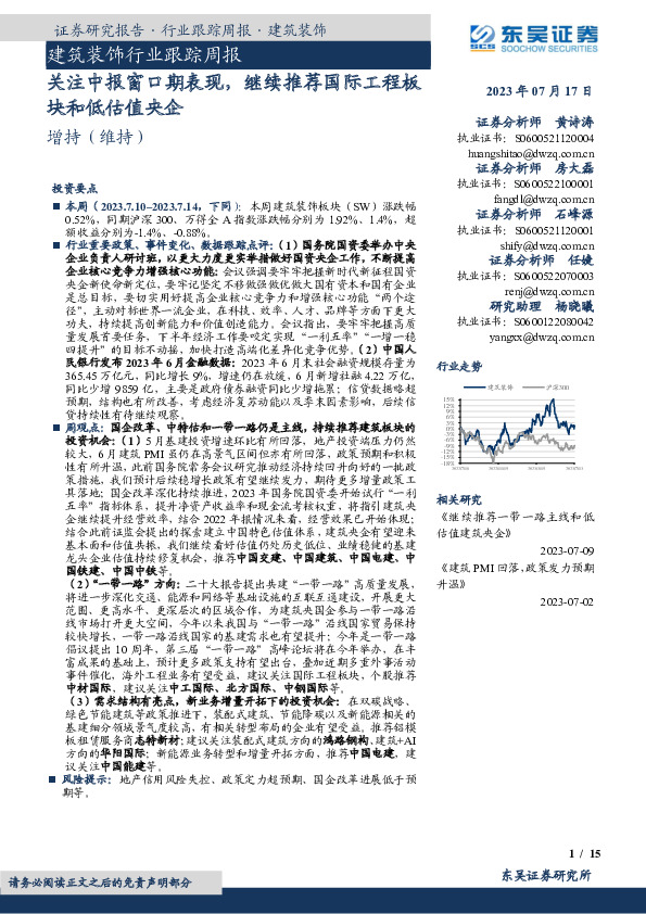 建筑装饰行业跟踪周报：关注中报窗口期表现，继续推荐国际工程板块和低估值央企
