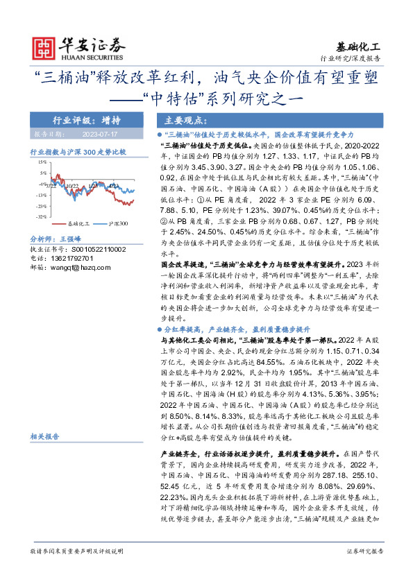 基础化工深度报告：“中特估”系列研究之一：“三桶油”释放改革红利，油气央企价值有望重塑