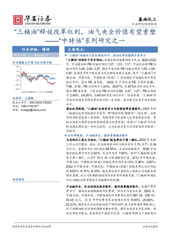 基础化工深度报告：“中特估”系列研究之一：“三桶油”释放改革红利，油气央企价值有望重塑