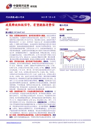 轻工行业行业周报：政策释放积极信号，有望提振消费信心
