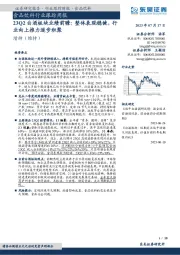 食品饮料行业跟踪周报：23Q2白酒板块业绩前瞻：整体表现稳健，行业向上推力逐步积聚