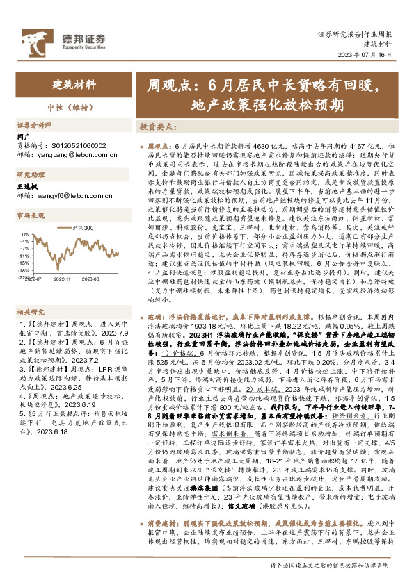 建筑材料周观点：6月居民中长贷略有回暖，地产政策强化放松预期