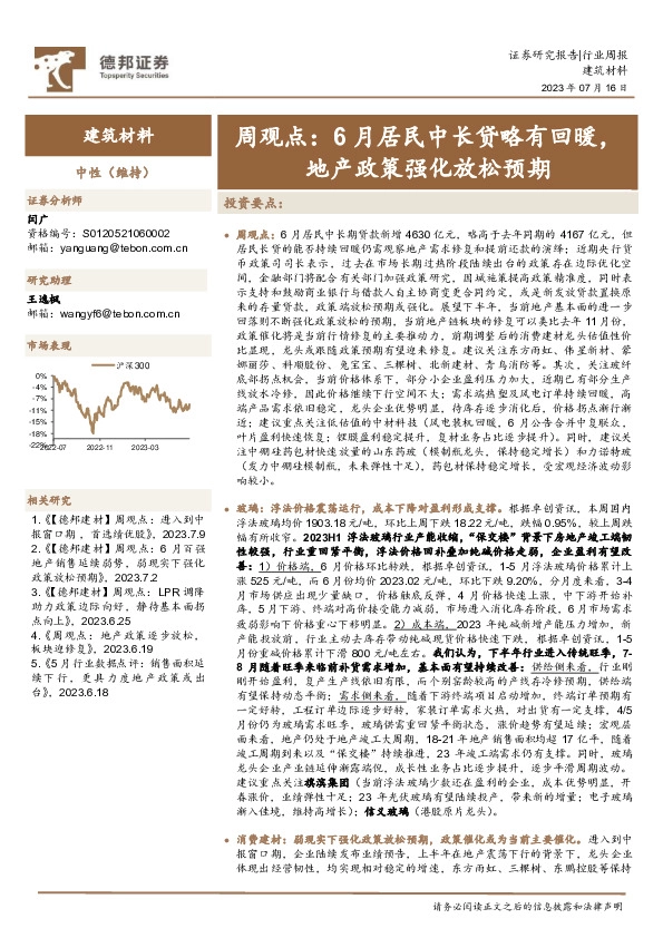 建筑材料周观点：6月居民中长贷略有回暖，地产政策强化放松预期