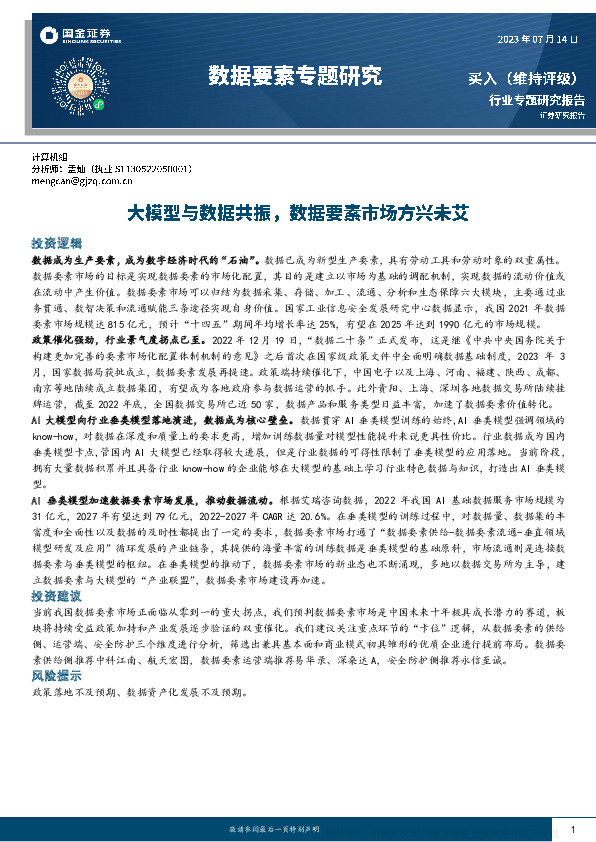 数据要素专题研究报告：大模型与数据共振，数据要素市场方兴未艾