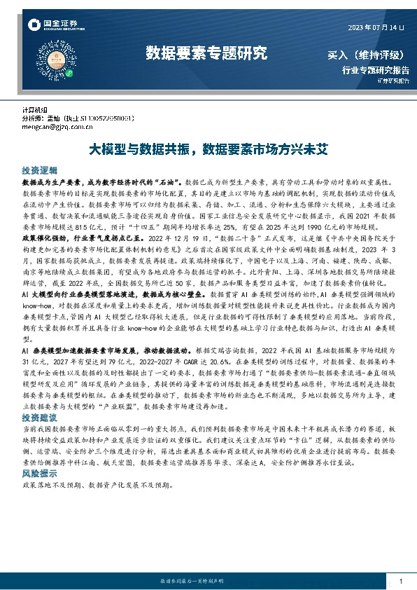 数据要素专题研究报告：大模型与数据共振，数据要素市场方兴未艾