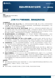 氢能&燃料电池行业研究：上半年FCV产销持续高增，整体放量确定性强