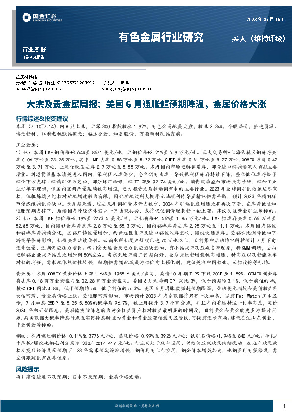 有色金属行业研究：大宗及贵金属周报：美国6月通胀超预期降温，金属价格大涨