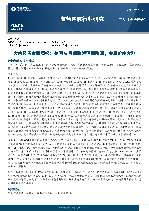 有色金属行业研究：大宗及贵金属周报：美国6月通胀超预期降温，金属价格大涨