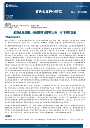 能源金属周报：碳酸锂期货即将上市，市场博弈加剧