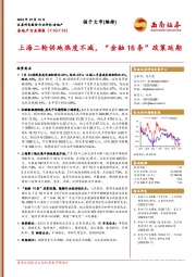 房地产行业周报：上海二轮供地热度不减，“金融16条”政策延期