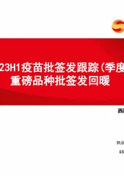 2023H1疫苗批签发跟踪（季度）：重磅品种批签发回暖