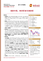 有色行业周报：通胀回落，维持资源长期推荐
