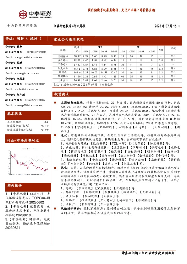 电力设备与新能源行业周报：国内储能系统集成翻倍，光伏产业链上游价格企稳
