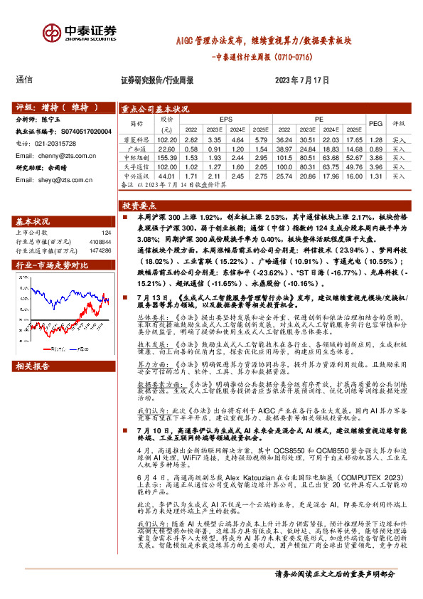 中泰通信行业周报：AIGC管理办法发布，继续重视算力/数据要素板块
