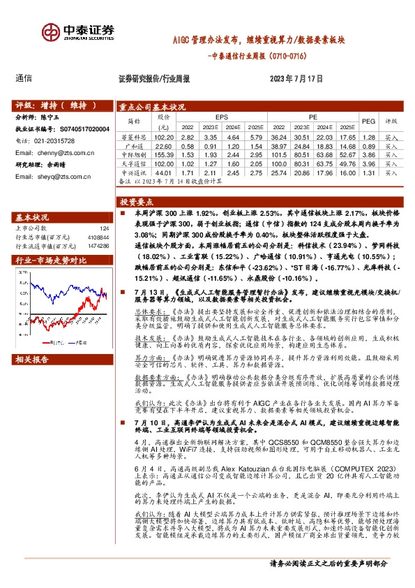 中泰通信行业周报：AIGC管理办法发布，继续重视算力/数据要素板块