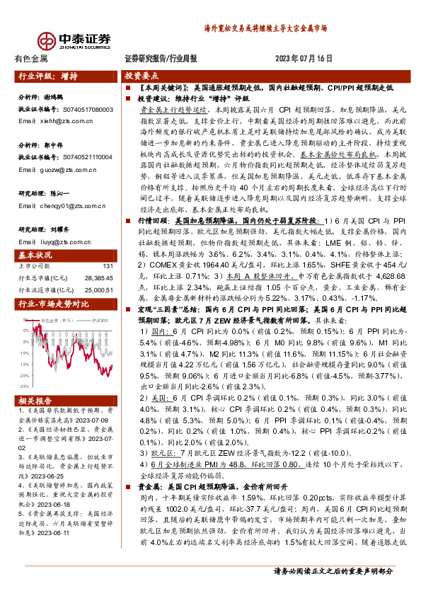 有色金属行业周报：海外宽松交易或将继续主导大宗金属市场