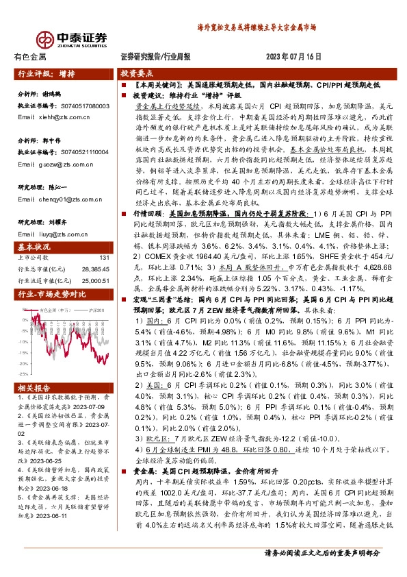 有色金属行业周报：海外宽松交易或将继续主导大宗金属市场