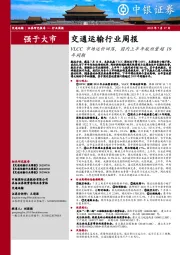 交通运输行业周报：VLCC市场运价回落，国内上半年航班量超19年同期