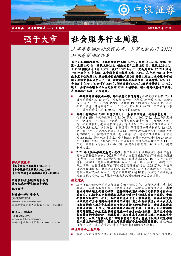 社会服务行业周报：上半年旅游出行数据公布，多家文旅公司23H1利润有望快速恢复