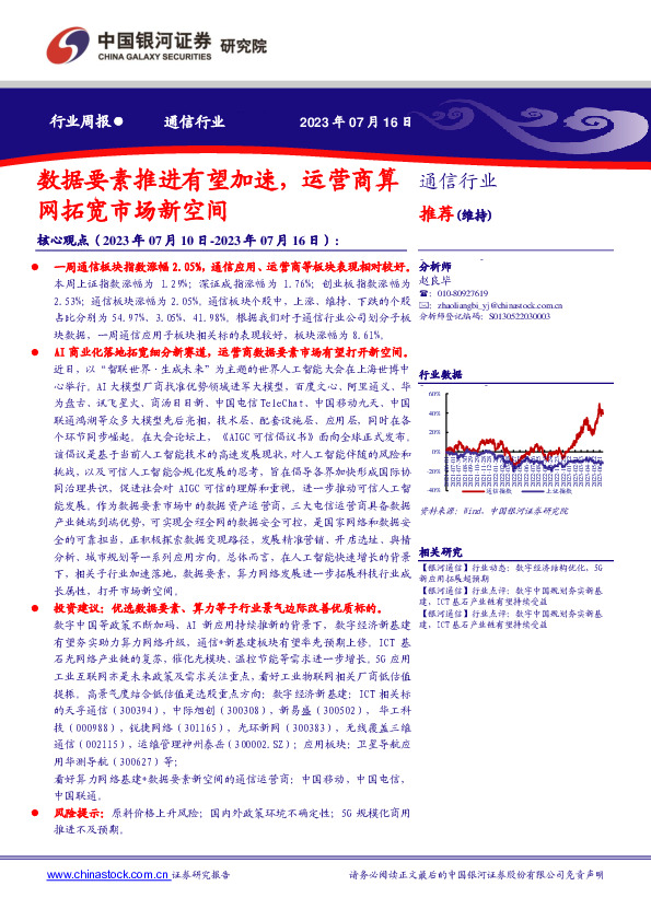 通信行业周报：数据要素推进有望加速，运营商算网拓宽市场新空间