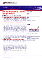 通信行业周报：数据要素推进有望加速，运营商算网拓宽市场新空间