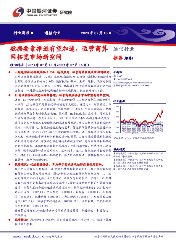 通信行业周报：数据要素推进有望加速，运营商算网拓宽市场新空间