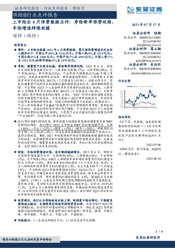 上市险企6月保费数据点评：寿险新单涨势延续，车险增速持续放缓