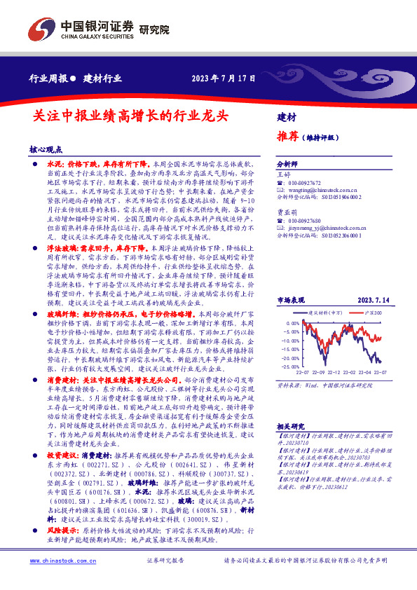建材行业行业周报：关注中报业绩高增长的行业龙头