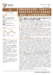 传媒互联网行业周报：《生成式人工智能服务管理暂行办法》重视数据鼓励应用；关注业绩预告超预期企业