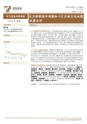 电气设备及新能源行业周报：6月新能源车销量和1-5月动力电池装机量点评