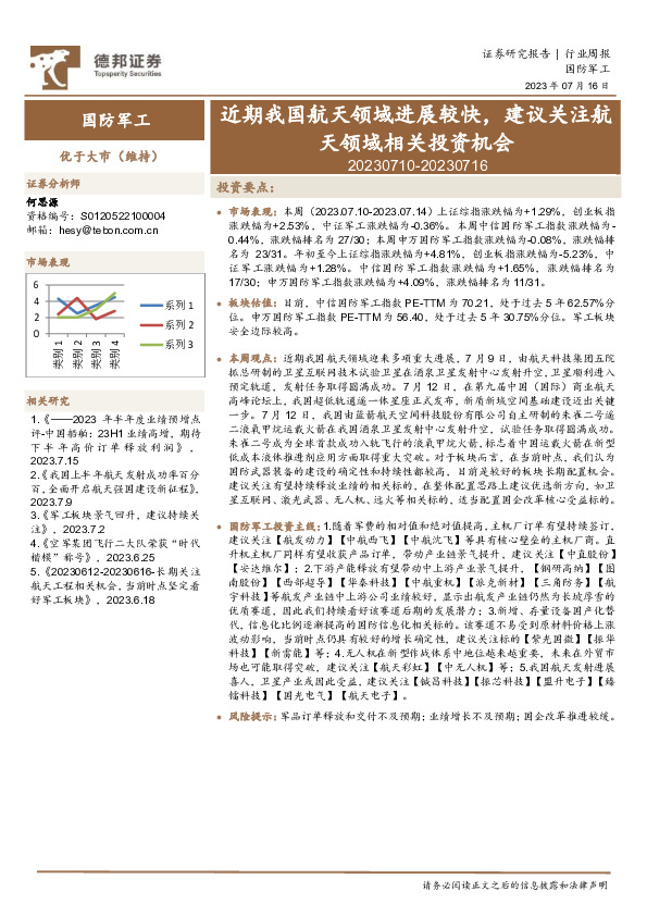 国防军工行业周报：近期我国航天领域进展较快，建议关注航天领域相关投资机会