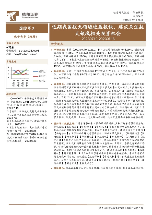 国防军工行业周报：近期我国航天领域进展较快，建议关注航天领域相关投资机会