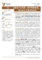 煤炭行业周报：煤价稳健震荡，高长协公司盈利存韧性