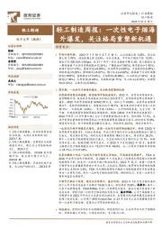 轻工制造周报：一次性电子烟海外爆发，关注格局重塑新机遇