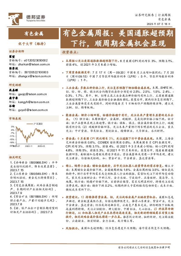 有色金属周报：美国通胀超预期下行，顺周期金属机会显现