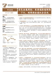 有色金属周报：美国通胀超预期下行，顺周期金属机会显现