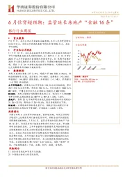 银行行业周报：6月信贷超预期；监管延长房地产“金融16条”