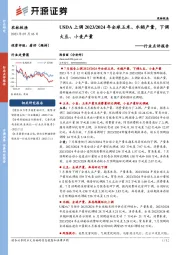 农林牧渔行业点评报告：USDA上调2023/2024年全球玉米、水稻产量，下调大豆、小麦产量